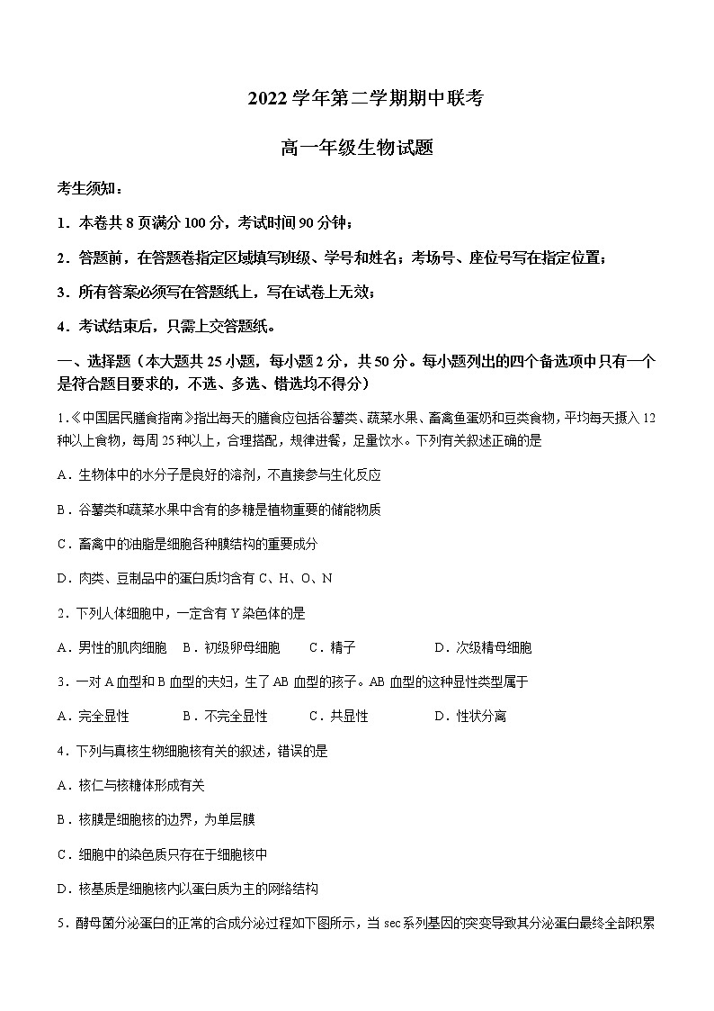 2022-2023学年浙江省高一下学期期中联考生物试题含答案第1页