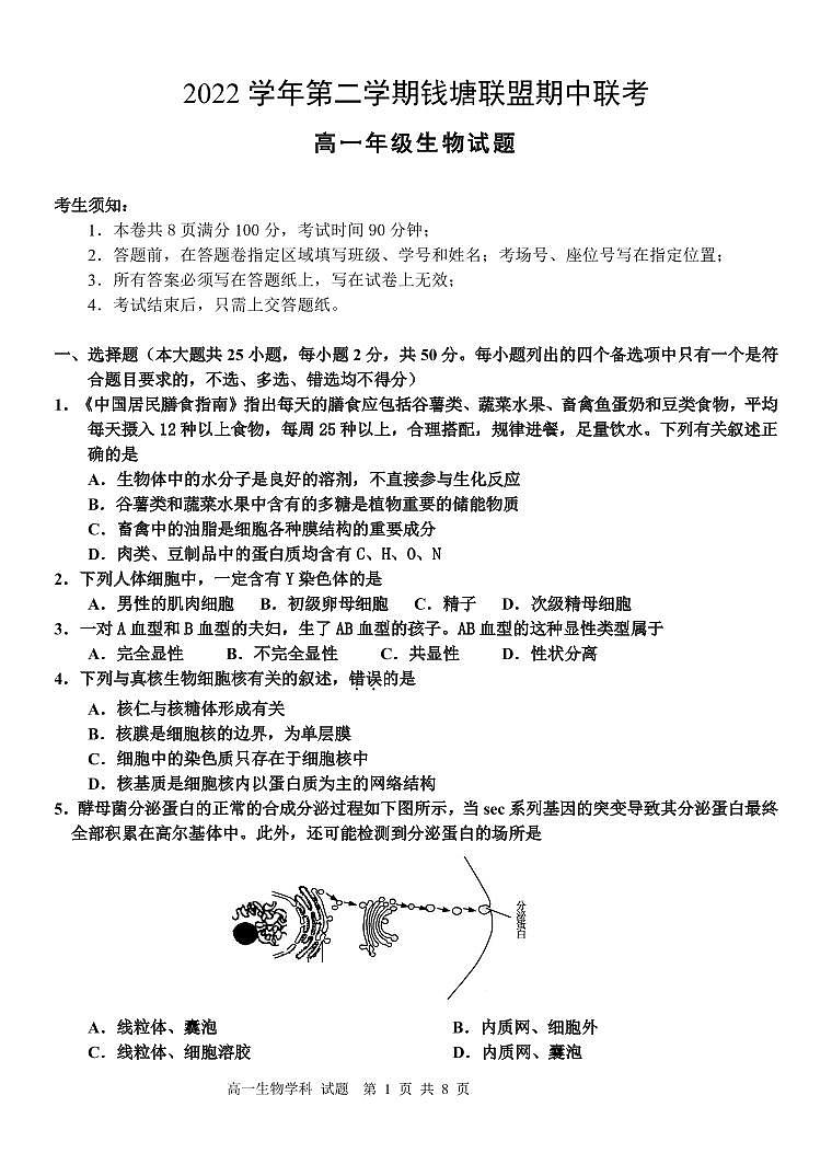 2022-2023学年浙江省钱塘联盟高一下学期期中联考试题生物PDF版含答案01