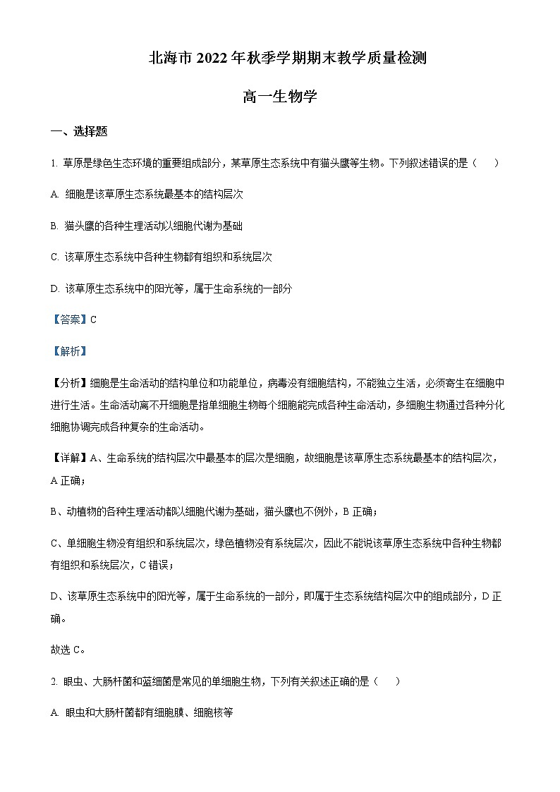 2022-2023学年广西北海市高一上学期期末考试生物试题含解析第1页