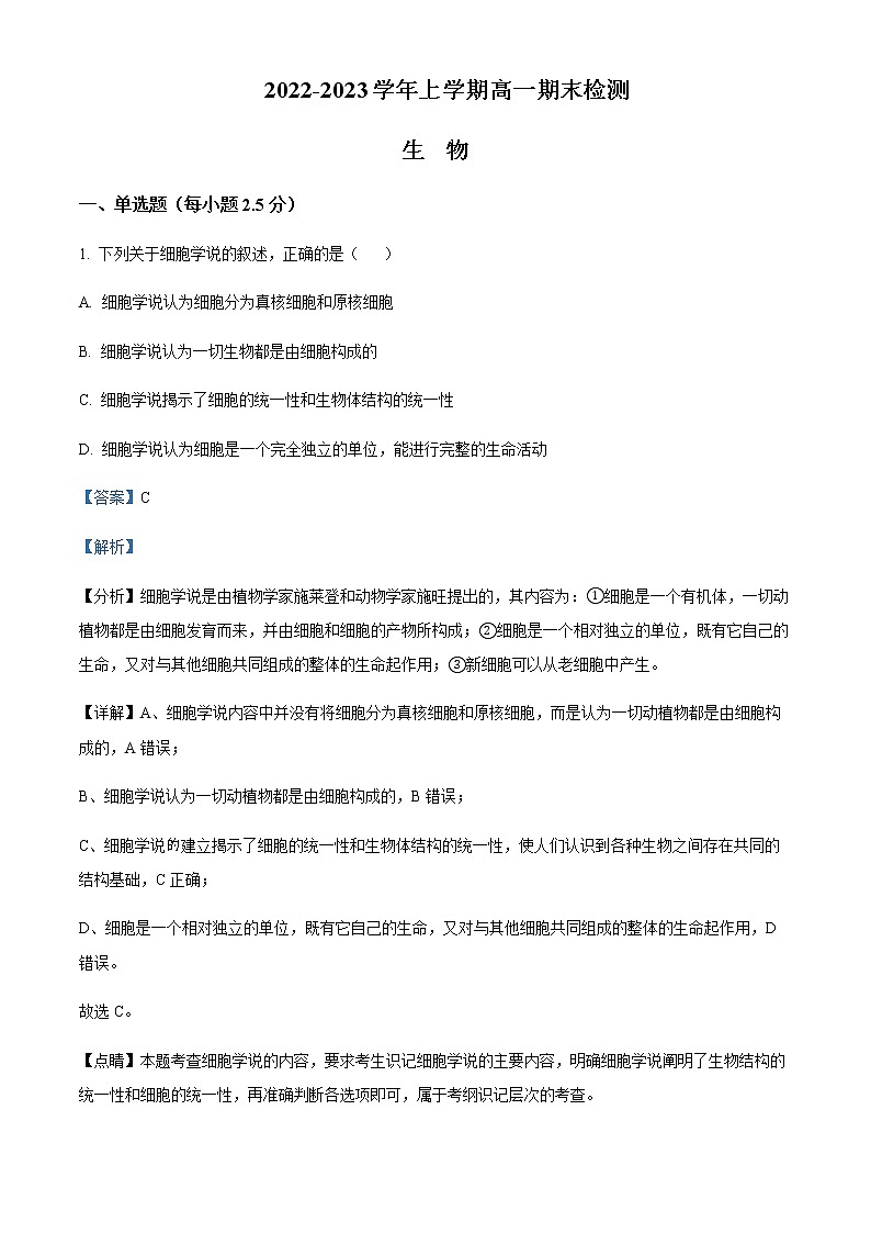 2022-2023学年湖南省娄底市新化县一中高一上学期期末检测生物试题含解析01