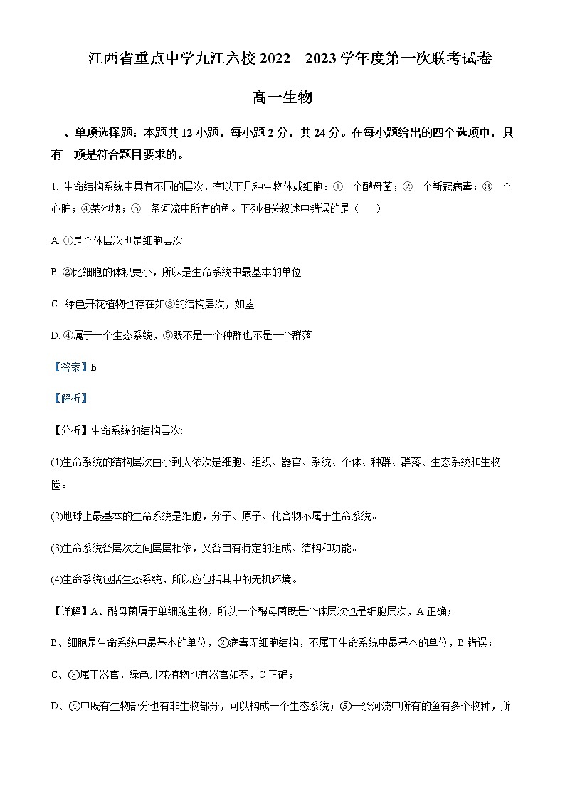 2022-2023学年江西省九江市高一2月期末生物试题含解析01