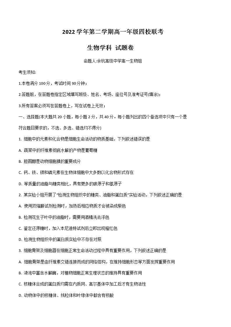 2022-2023学年浙江省杭州市等四校联考高一3月月考生物试题含答案01