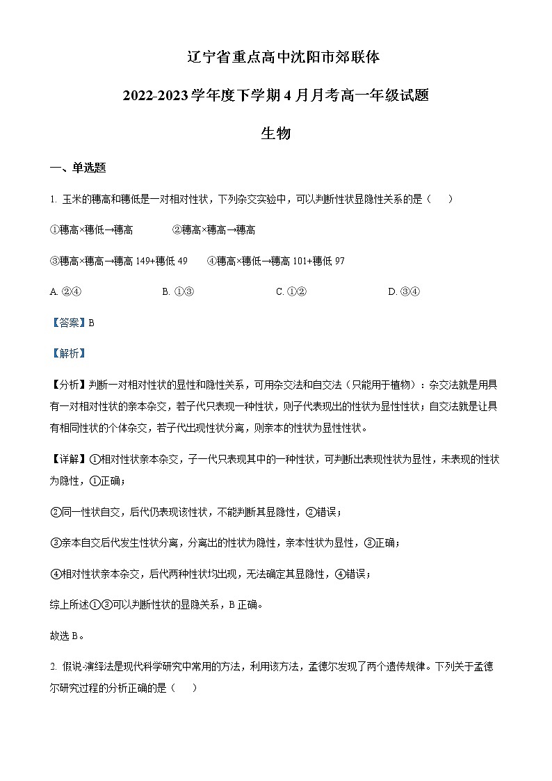 2022-2023学年辽宁省重点高中沈阳市郊联体高一4月月考生物含答案01