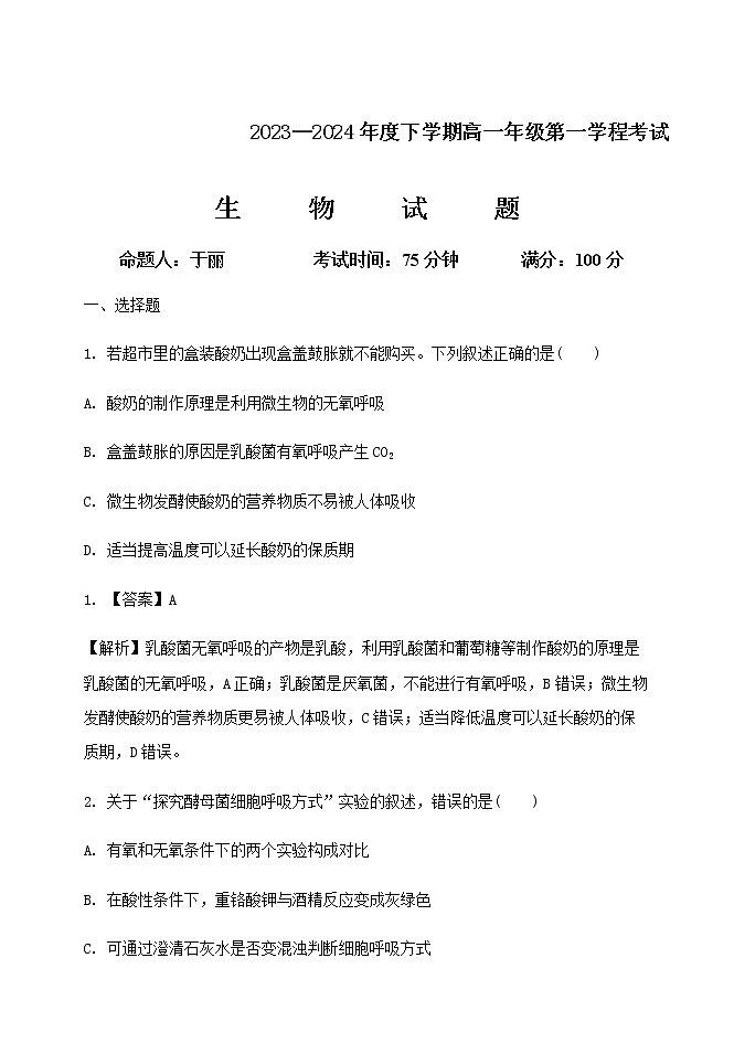 2022-2023学年吉林省长春市第五中学高一下学期第一月考试生物试题含解析01