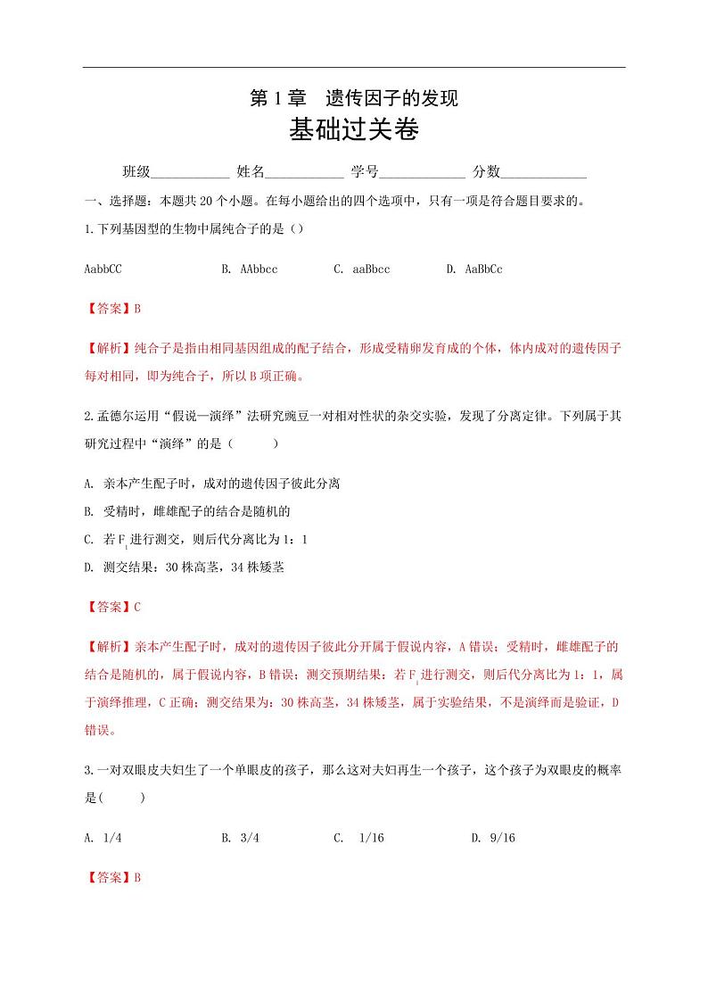 第1章遗传因子的发现(基础)-2020-2021学年高一生物单元测试定心卷(人教版2019必修2)第1页