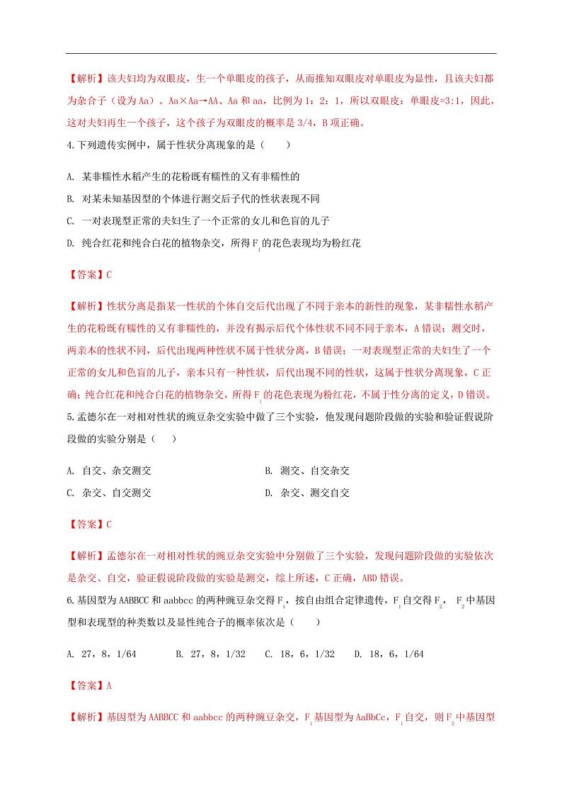 第1章遗传因子的发现(基础)-2020-2021学年高一生物单元测试定心卷(人教版2019必修2)第2页