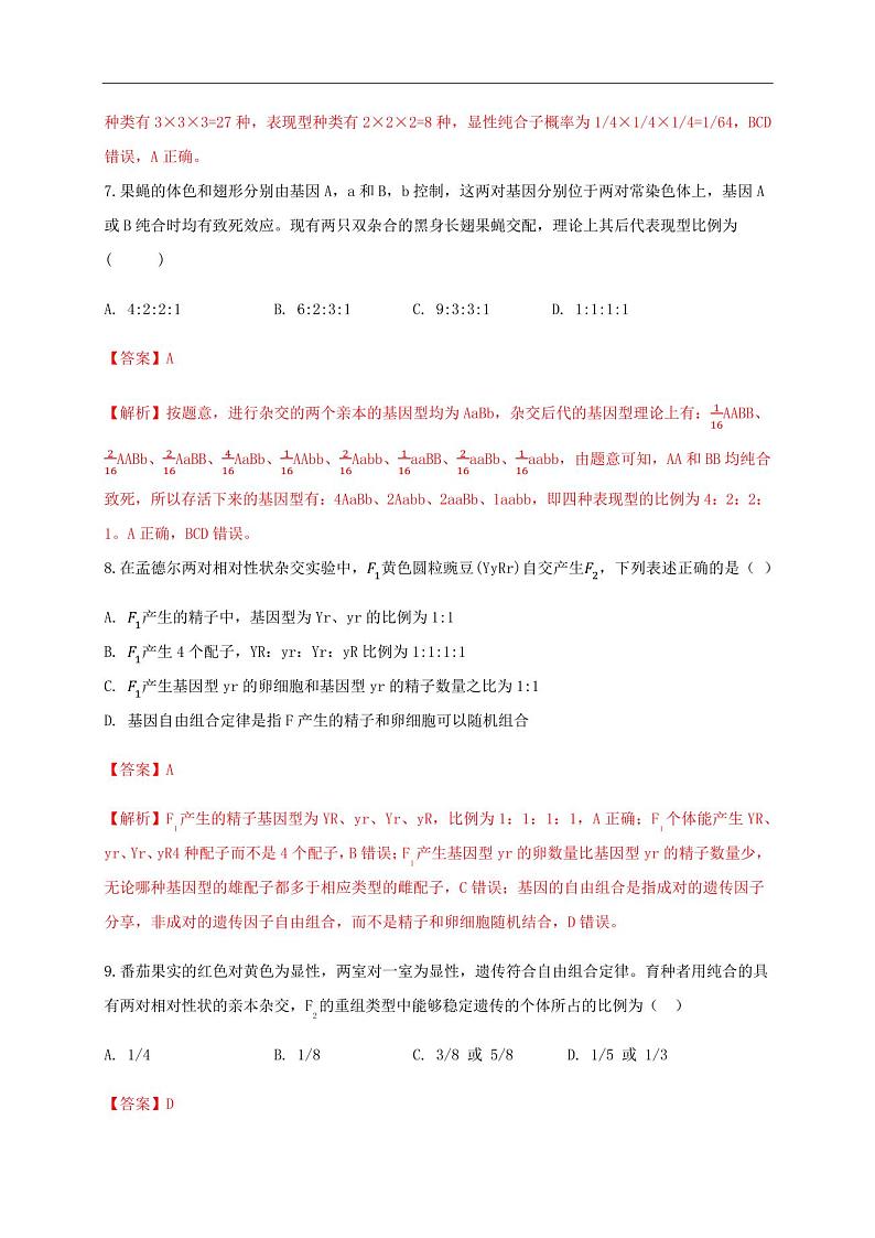 第1章遗传因子的发现(基础)-2020-2021学年高一生物单元测试定心卷(人教版2019必修2)第3页