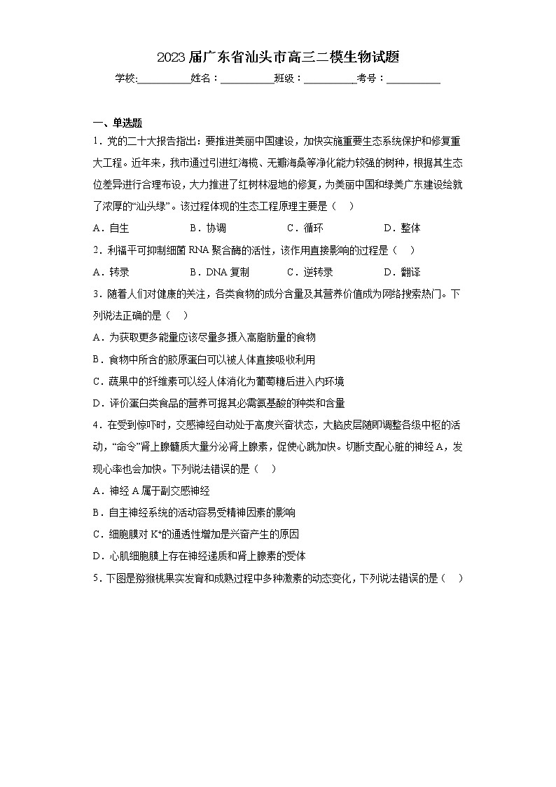 2023届广东省汕头市高三二模生物试题01