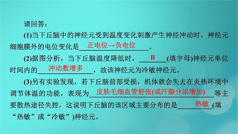 （新高考适用）2023版高考生物二轮总复习 热点突破6 下丘脑与生命活动调节课件第6页