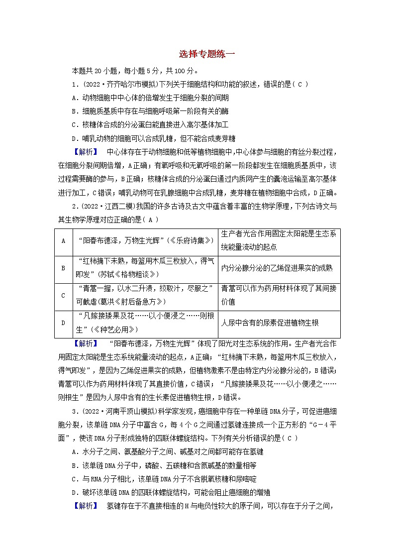 （新高考适用）2023版高考生物二轮总复习 选择专题练101