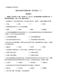 2022-2023学年浙江省新学考研究卷高一学考生物试题（三）含答案