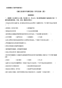 2022-2023学年浙江省新学考研究卷高一学考生物试题（四）含答案