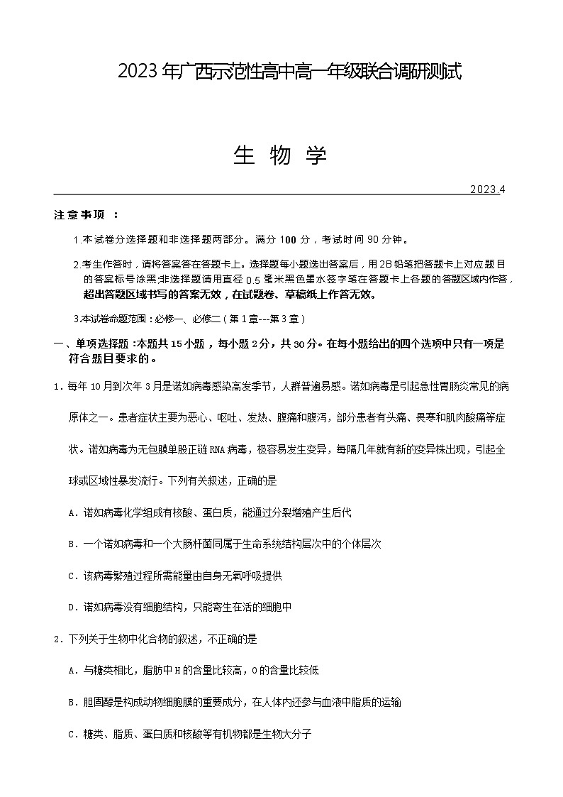 2023年广西示范性高中高一年级联合调研测试生物含答案01