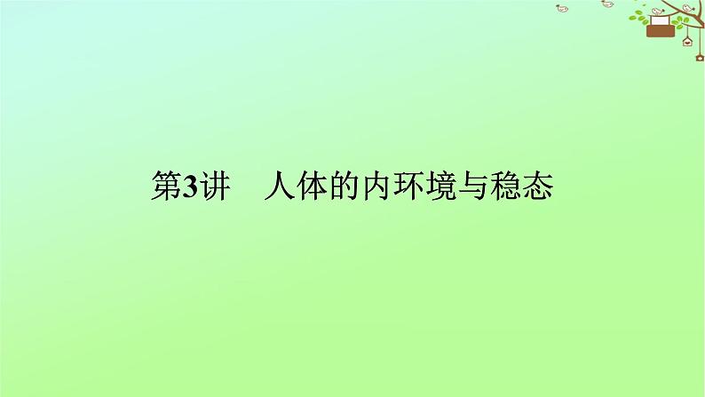 2023新教材高考生物二轮专题复习 专题五 生命系统的稳态与调节 第3讲 人体的内环境与稳态课件01