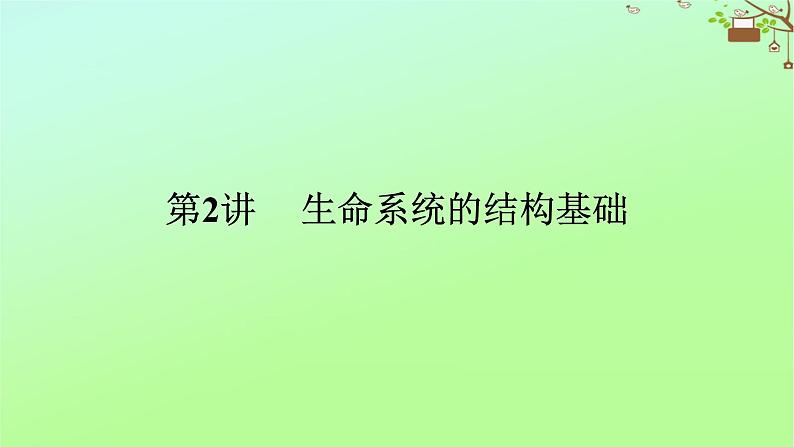 2023新教材高考生物二轮专题复习 专题一 生命系统的物质基础和结构基础 第2讲 生命系统的结构基础课件01