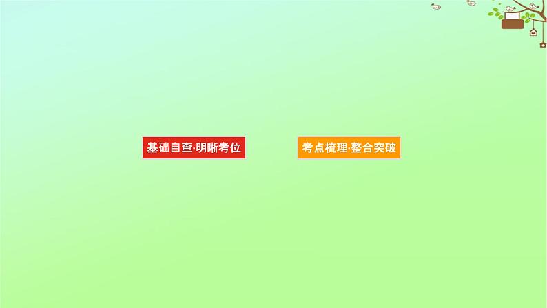 2023新教材高考生物二轮专题复习 专题一 生命系统的物质基础和结构基础 第2讲 生命系统的结构基础课件03