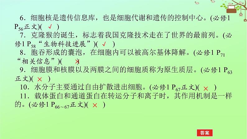 2023新教材高考生物二轮专题复习 专题一 生命系统的物质基础和结构基础 第2讲 生命系统的结构基础课件07