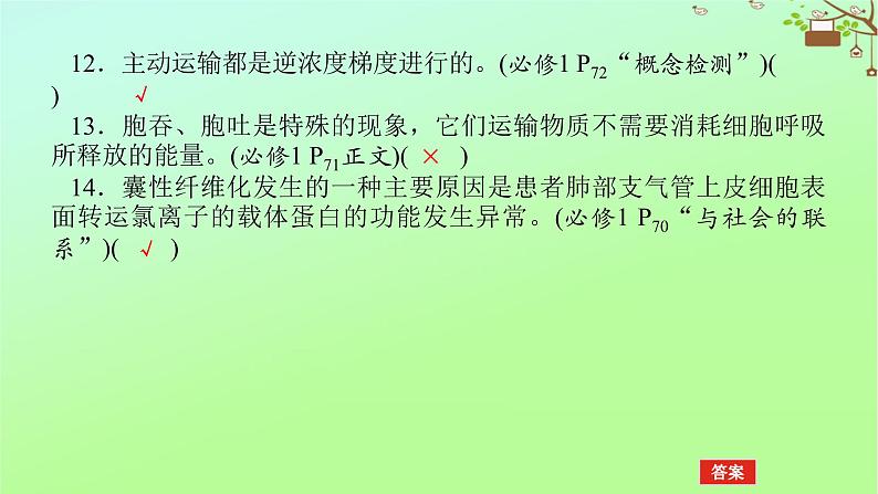 2023新教材高考生物二轮专题复习 专题一 生命系统的物质基础和结构基础 第2讲 生命系统的结构基础课件08