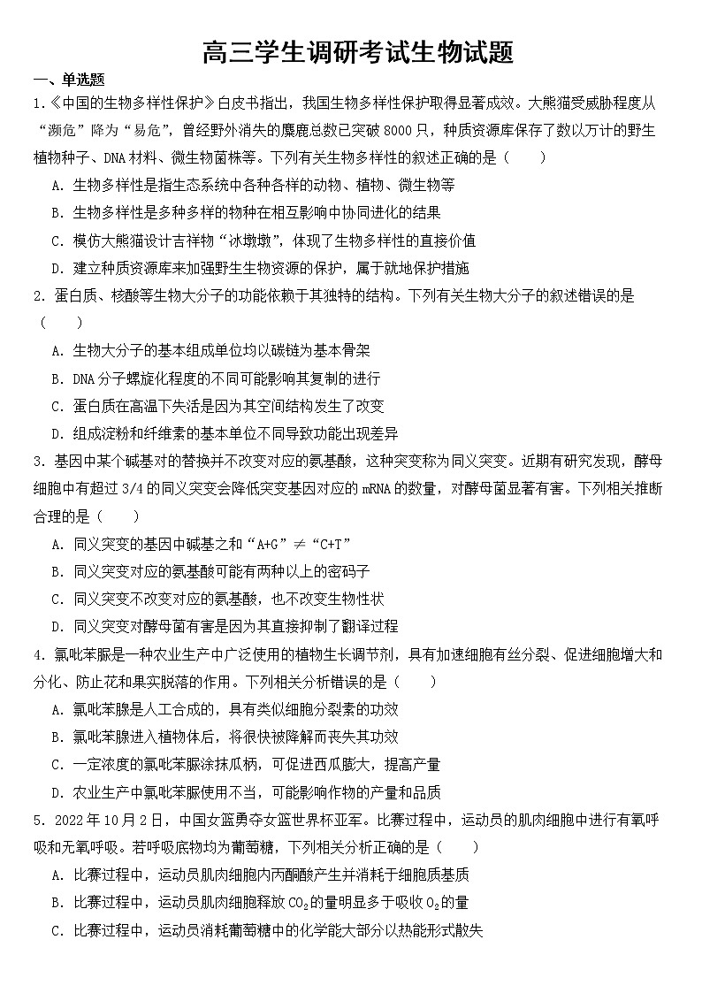 广东省汕尾市2023届高三学生调研考试生物试题含答案第1页