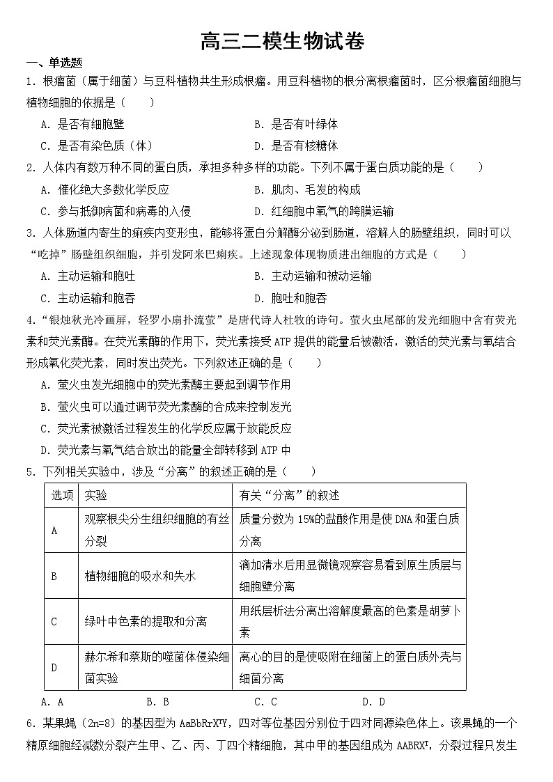 广东省深圳市2022届高三二模生物试卷含答案第1页