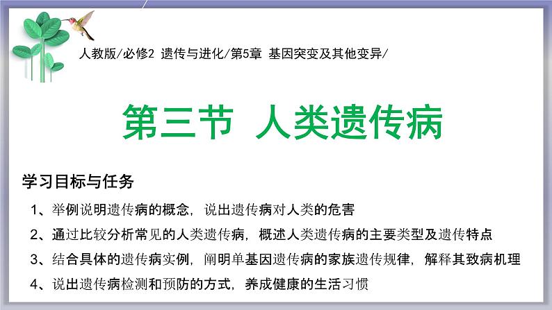 人类遗传病 -人教版必修2 遗传与进化课件PPT第1页