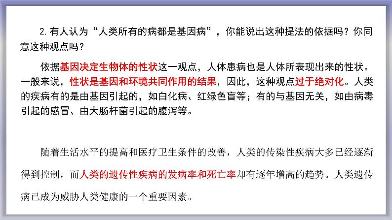 人类遗传病 -人教版必修2 遗传与进化课件PPT第3页