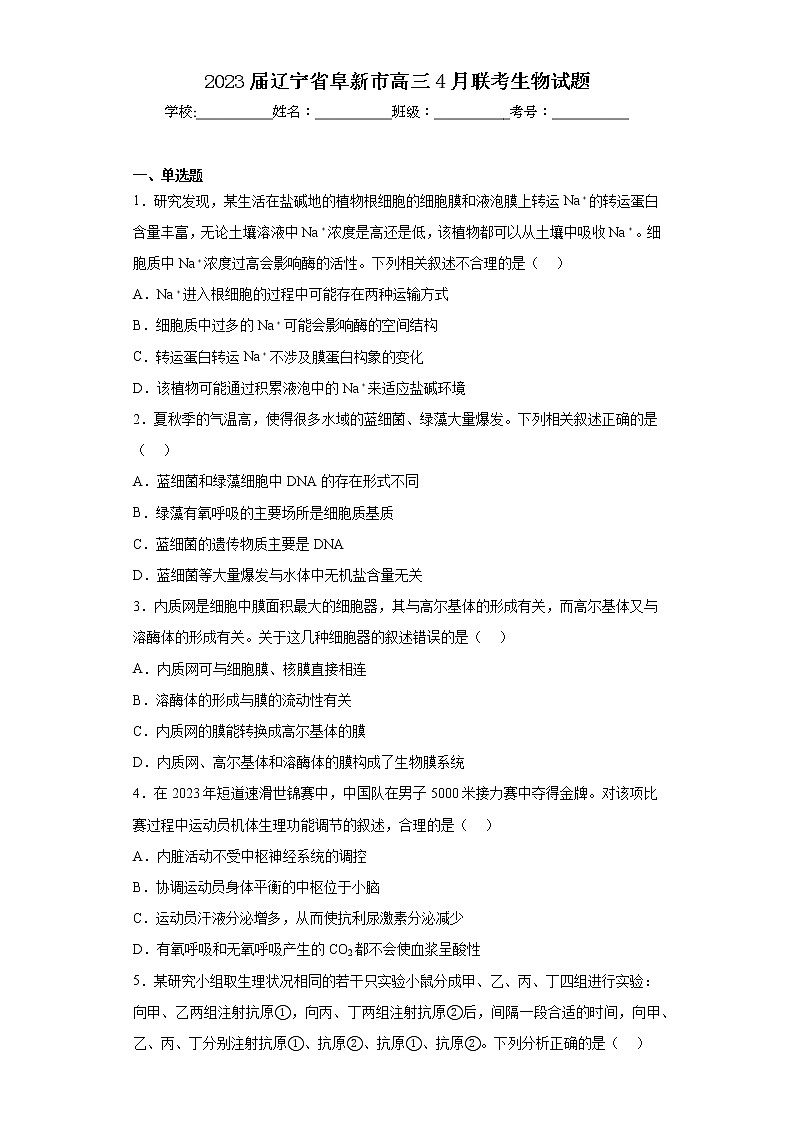 2023届辽宁省阜新市高三4月联考生物试题第1页