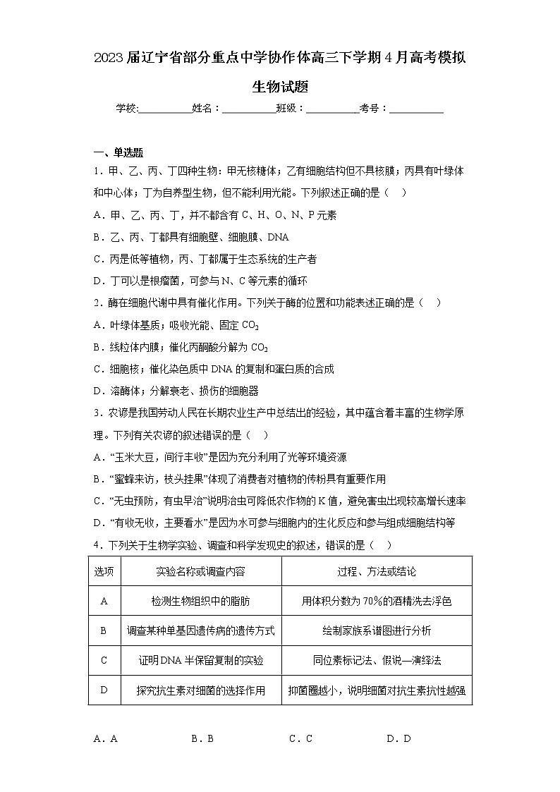 2023届辽宁省部分重点中学协作体高三下学期4月高考模拟生物试题01