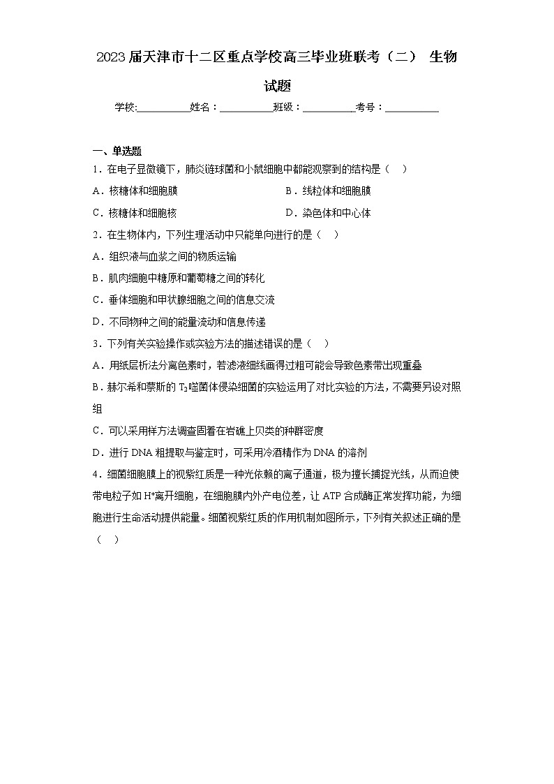 2023届天津市十二区重点学校高三毕业班联考（二）生物试题第1页