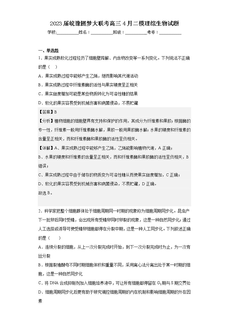 2023届皖豫圆梦大联考高三4月二模理综生物试题01