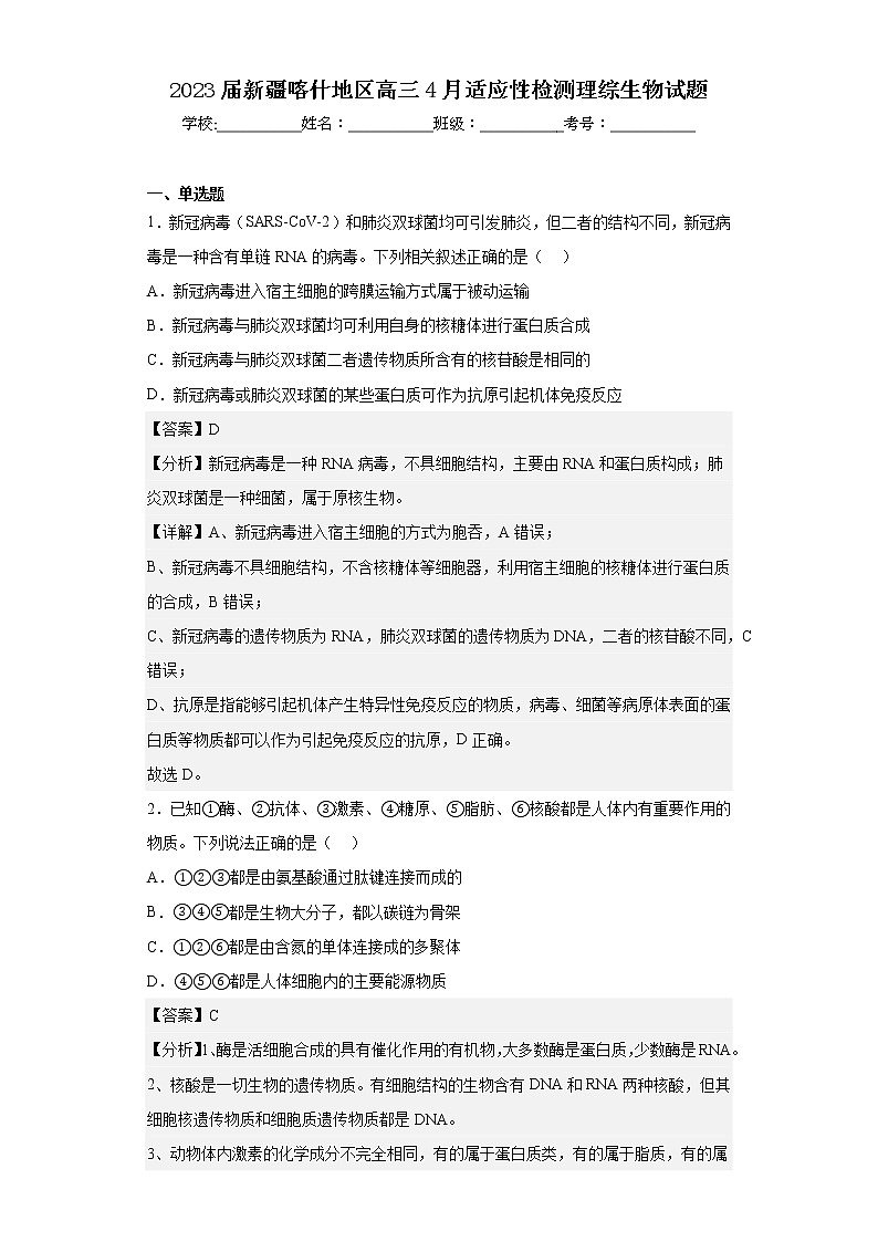 2023届新疆喀什地区高三4月适应性检测理综生物试题第1页