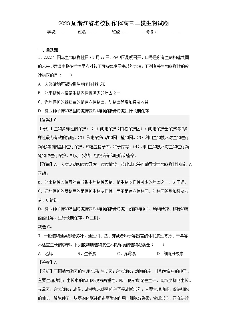 2023届浙江省名校协作体高三二模生物试题第1页