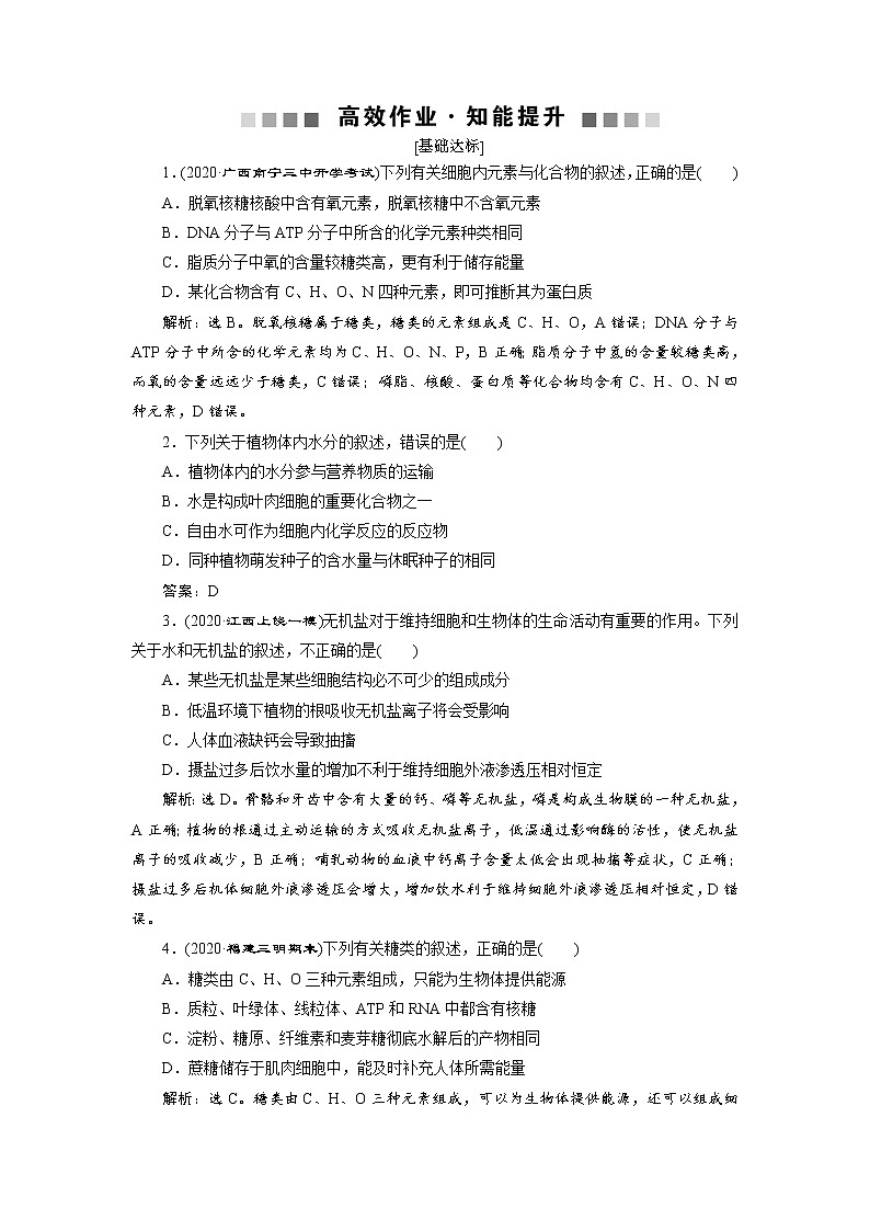 高中生物高考1 第1讲　高效作业知能提升第1页