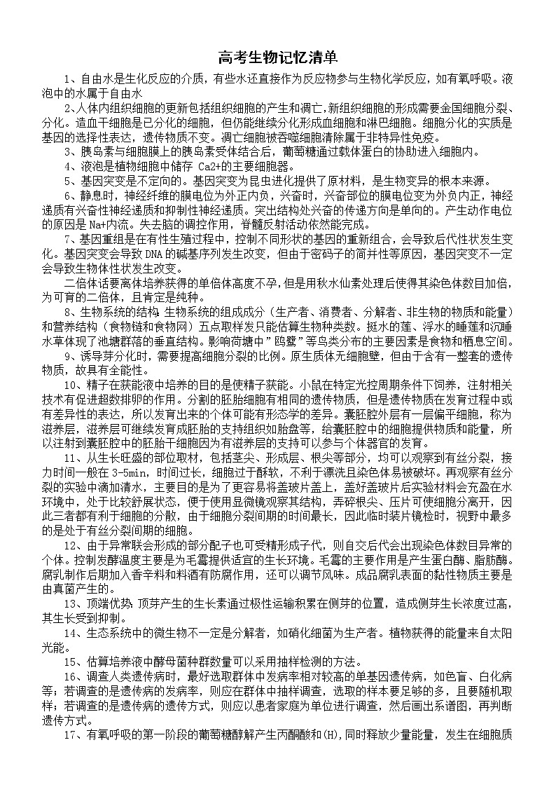 高中生物高考记忆清单2（共65条）第1页