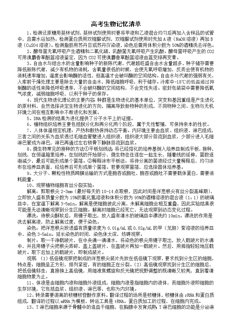 高中生物高考记忆清单4（共118条）第1页