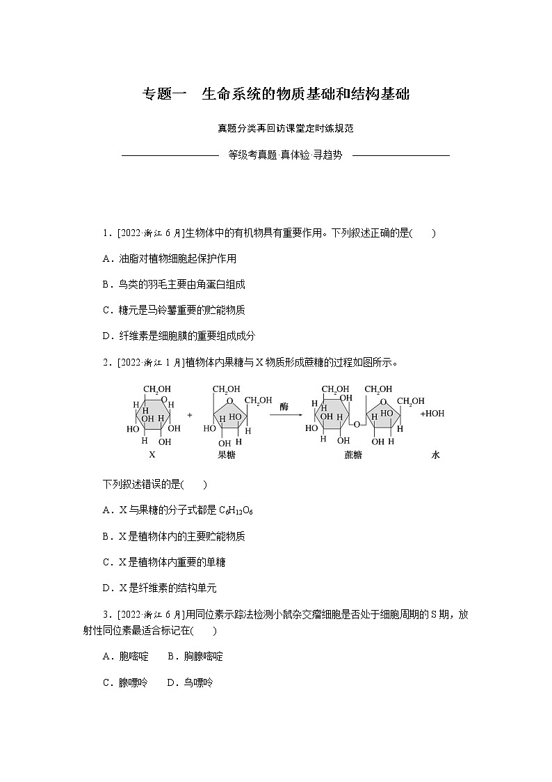 高考生物二轮复习专项分层特训专题一生命系统的物质基础和结构基础含答案第1页