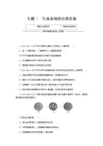 高考生物二轮复习专项分层特训专题二生命系统的自我更新含答案