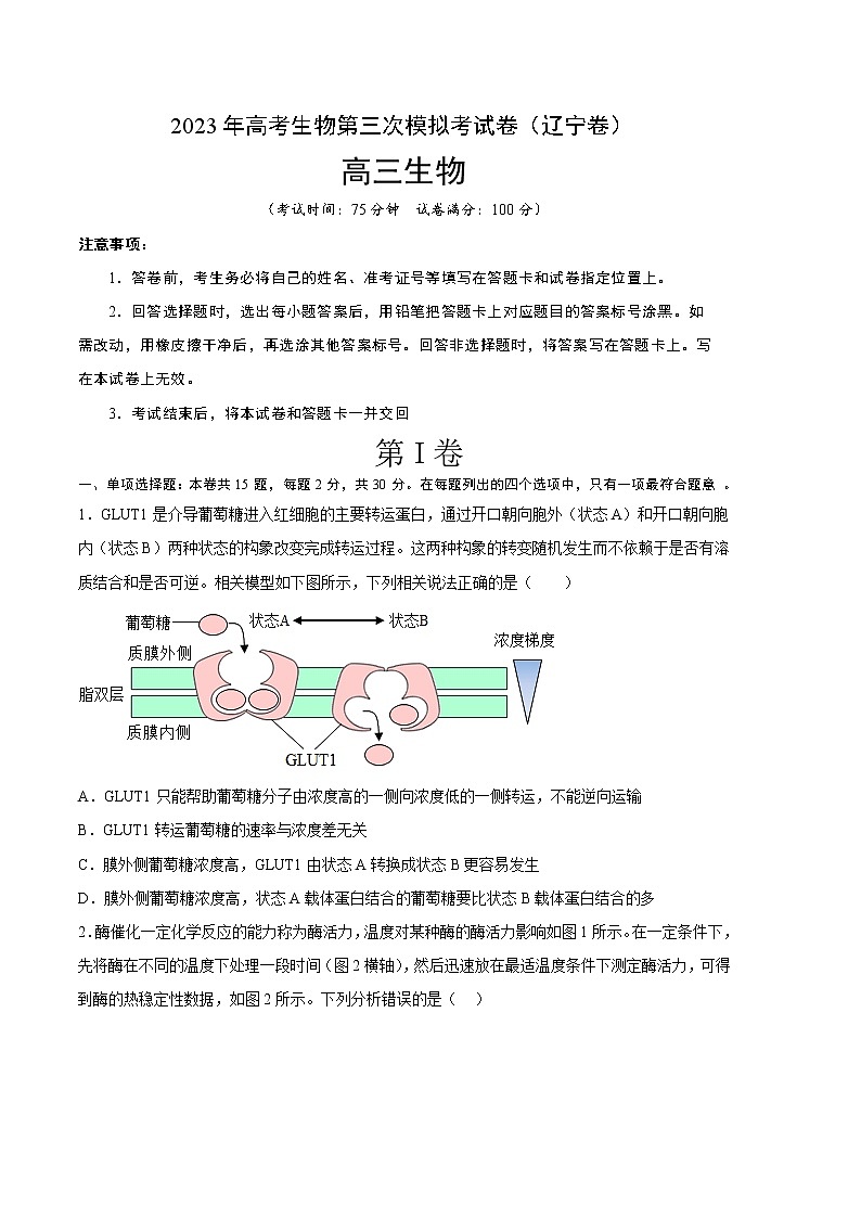 2023年高考第三次模拟考试卷-生物（辽宁B卷）（考试版）第1页