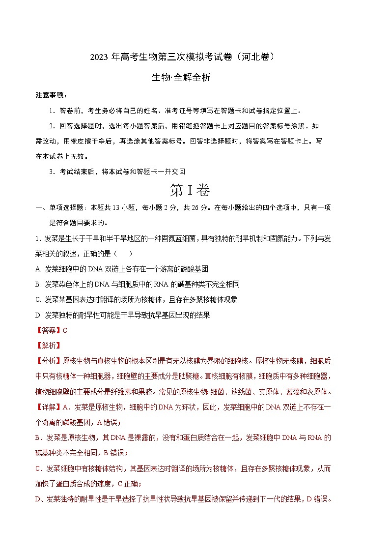 2023年高考第三次模拟考试卷-生物（河北A卷）（全解全析）第1页