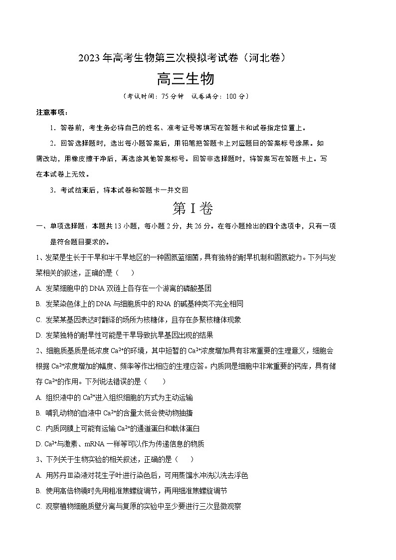 2023年高考第三次模拟考试卷-生物（河北A卷）（考试版）01