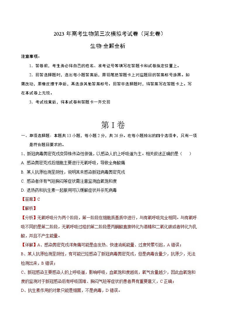 2023年高考第三次模拟考试卷-生物（河北B卷）（全解全析）01