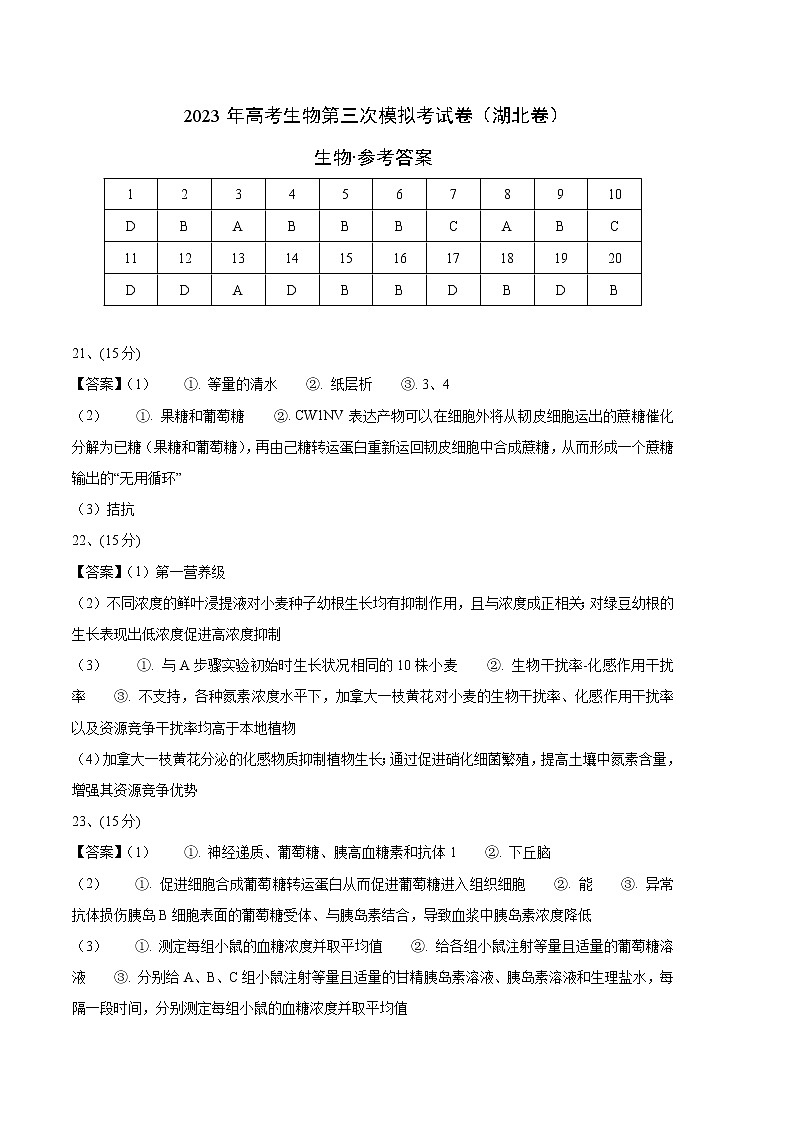 2023年高考第三次模拟考试卷-生物（湖北B卷）（参考答案）第1页