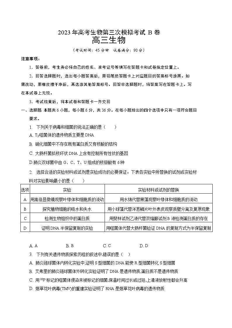 2023年高考第三次模拟考试卷-生物（全国甲卷B卷）（考试版）A401