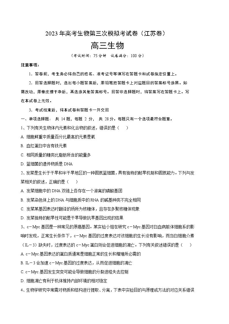 2023年高考第三次模拟考试卷-生物（江苏A卷）（考试版）01