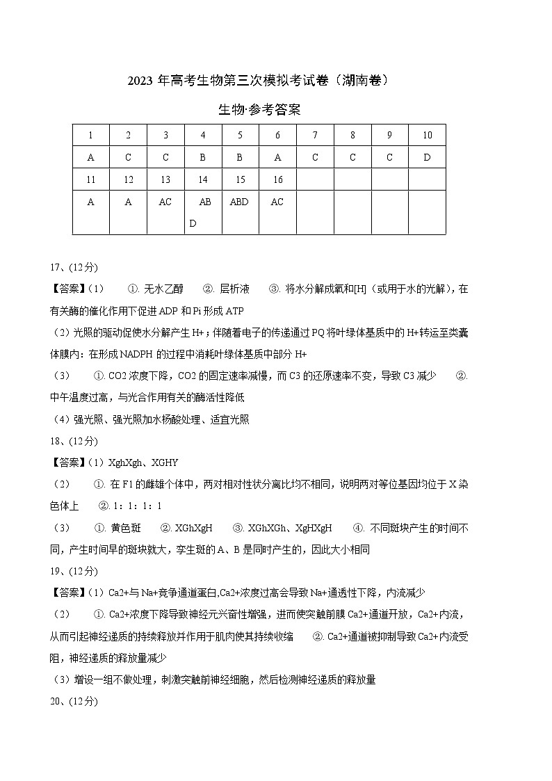 2023年高考第三次模拟考试卷-生物（湖南A卷）（参考答案，带分值）第1页