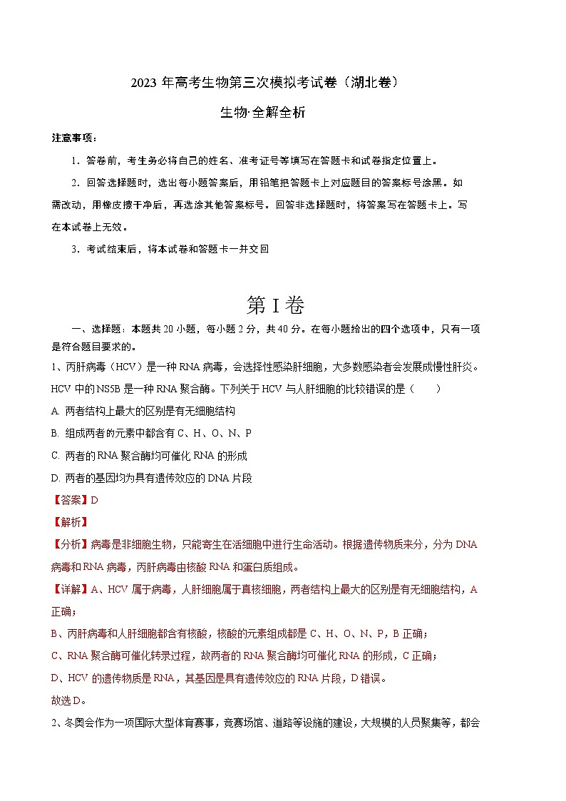 2023年高考第三次模拟考试卷-生物（湖北B卷）（全解全析）第1页