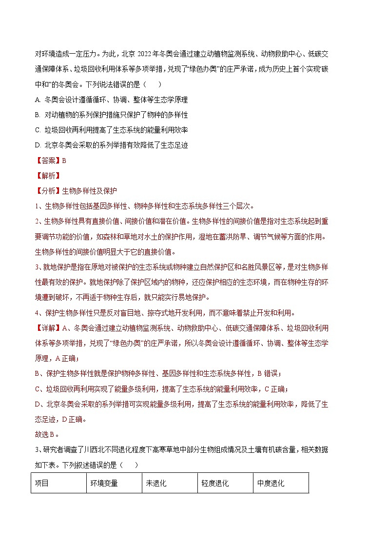 2023年高考第三次模拟考试卷-生物（湖北B卷）（全解全析）第2页