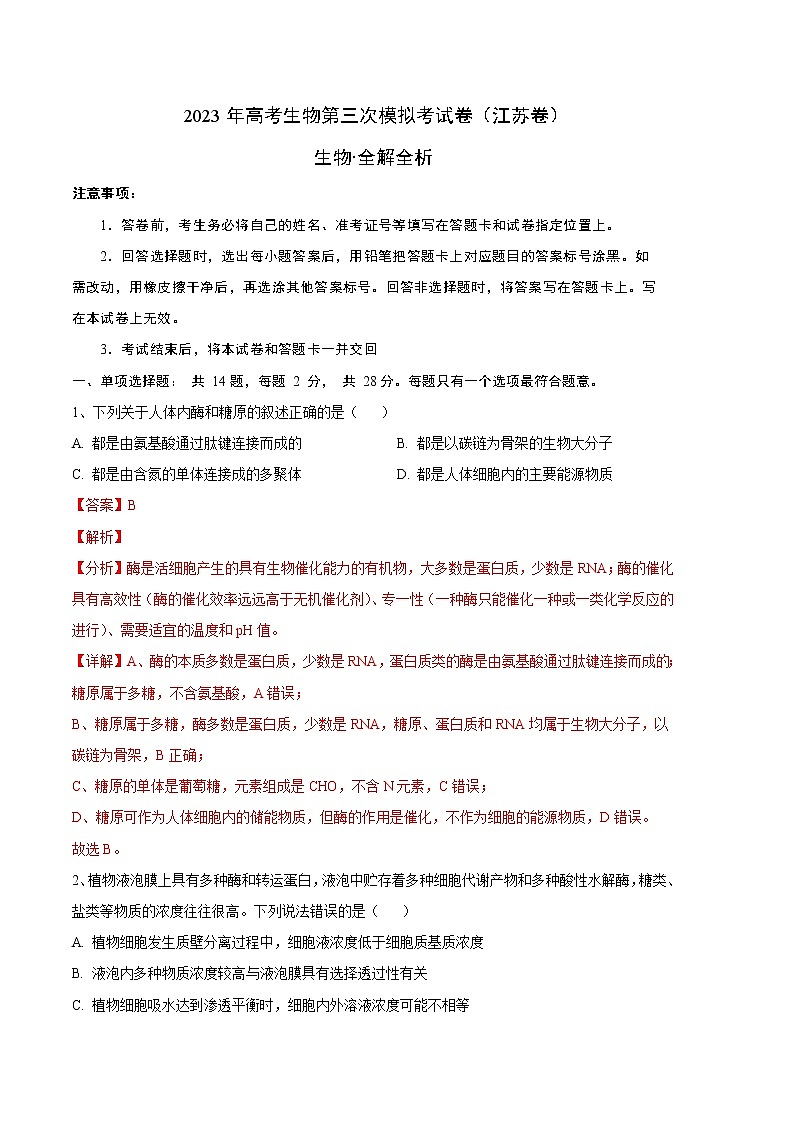 2023年高考第三次模拟考试卷-生物（江苏B卷）（全解全析）第1页