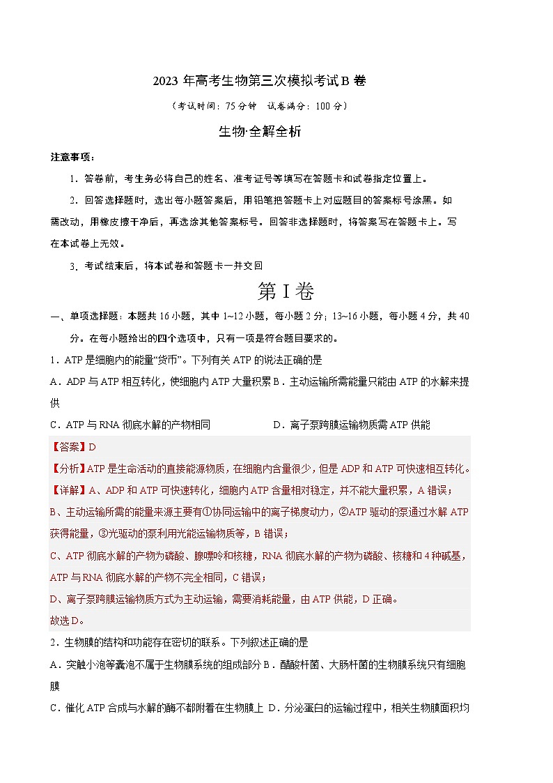 2023年高考第三次模拟考试卷-生物（福建B卷）（全解全析）第1页