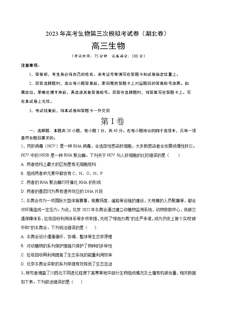 2023年高考第三次模拟考试卷-生物（湖北B卷）（考试版）01